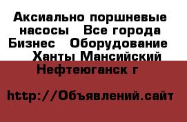 Аксиально-поршневые насосы - Все города Бизнес » Оборудование   . Ханты-Мансийский,Нефтеюганск г.